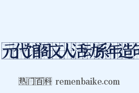 元代馆阁文人活动系年造句是什么意思的图片